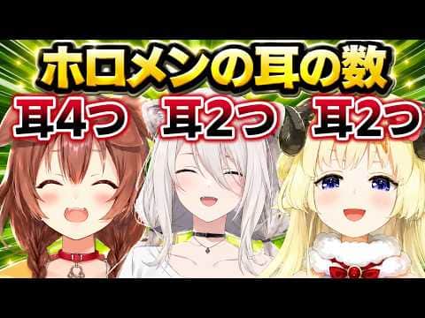 ホロメンの耳の数とケモ耳について語るわため【角巻わため/ホロライブ切り抜き】