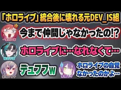 ホロライブに統合された直後のコラボ中に様子がおかしくなってしまう元DEV_IS組【一条莉々華/響咲リオナ/輪堂千速/白上フブキ/夏色まつり/常闇トワ】