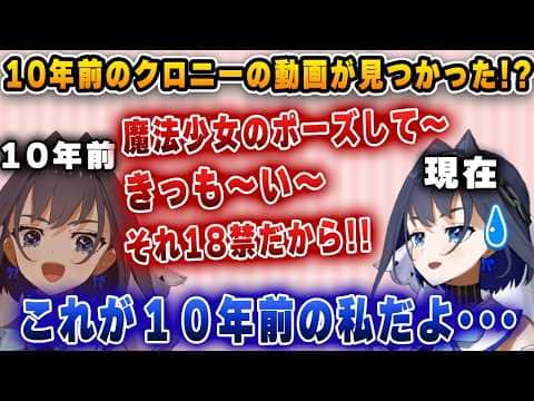 10年前の動画が見つかり、マル秘音声を公開するクロニー【ホロライブ/切り抜き/クロニー】