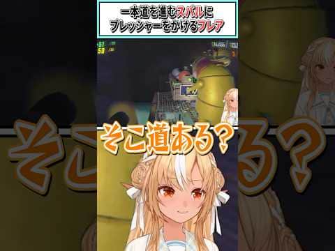 一本道を進むスバルにプレッシャーをかけるフレア【不知火フレア/大空スバル/角巻わため/星街すいせい/さくらみこ/白上フブキ/ホロライブ切り抜き】 #shorts #vtuber #ホロライブ切り抜き