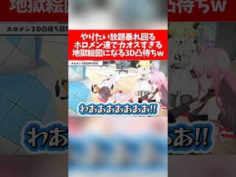【3D凸待ち】やりたい放題暴れ回るホロメン達でカオスすぎる地獄絵図になる3D凸待ち【ホロライブ切り抜き/白上フブキ/さくらみこ/夏色まつり/角巻わため】