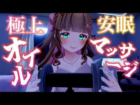 【ASMR】週の真ん中の癒しの時間♡オイルマッサージで癒されて💖寝落ちASMR,Whispering【Vtuberちあももこ🍑】