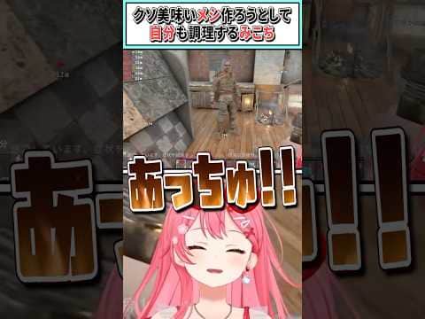 クソ美味いメシ作ろうとして自分も調理するみこち【さくらみこ/ホロライブ切り抜き】#shorts #vtuber #ホロライブ切り抜き