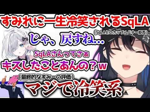 すーちゃんに一生冷笑されるSqLAを見て爆笑するのせさん【ぶいすぽっ!切り抜き】