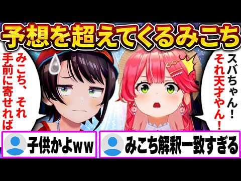 7年以上の付き合いでも未だにスバルの予想を超えてくるみこちw【さくらみこ/ホロライブ切り抜き】