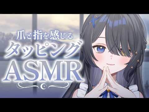 〖ASMR | 黒3Dio〗爪と指を感じる癒しのタッピング💙〖タッピング | オノマトペ | 囁きなど〗