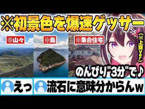 手掛かりとなる標識と看板を封印された上空ゲッサーですら3分爆速ゼロゲッサーしてしまうあずきち【AZKI ジオゲッサー ホロライブ 切り抜き Vtuber】