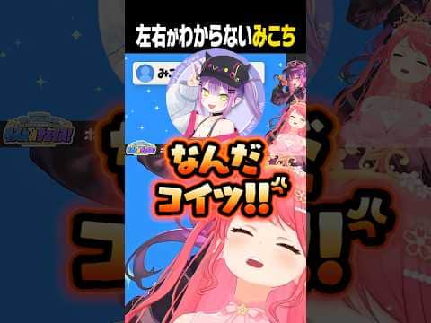 【スパイ?】左右逆の報告でトワ様をブチギレさせるみこちが面白すぎるw