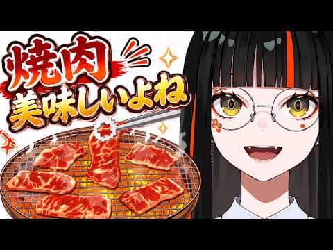 焼肉大好きはなびちゃん【ぶいすぽ/蝶屋はなび】