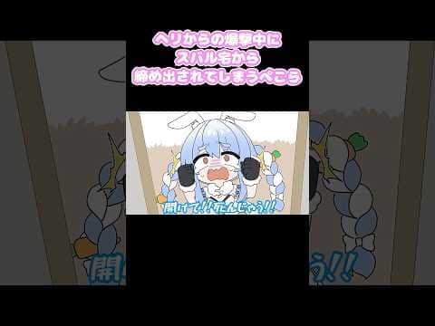 ヘリからの爆撃中にスバル宅から締め出されてしまうぺこら #切り抜き #shorts