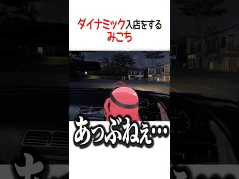 ダイナミック入店をするみこち【ホロライブ切り抜き/Hololive】#shorts