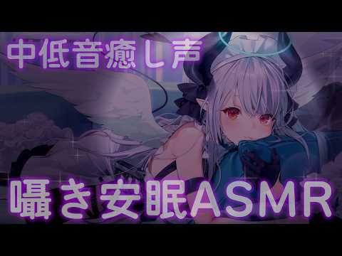 【ASMR】きっとあなたも眠くなる 中低音癒し声 安眠ASMR【3Dio 白】