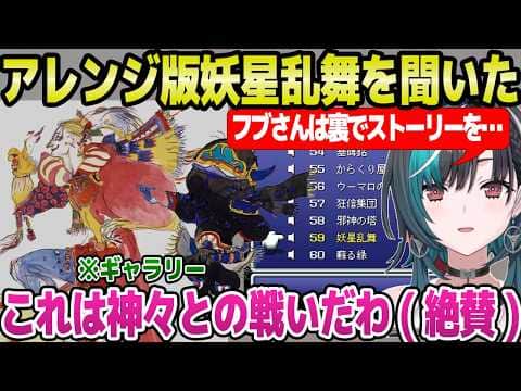 【FF6】アレンジ版の死闘,妖星乱舞,ロックのテーマなど神曲を聞いた千速→ギャラリーの天野喜孝アートも絶賛「フブさんありがとう!」【ホロライブ 切り抜き/輪堂千速】※ネタバレあり