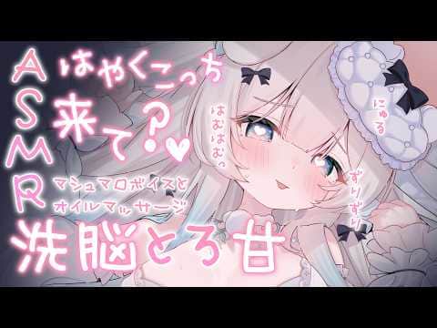 【#ASMR】重すぎる愛で気持ちよぉくしてあげる…🤍全編広告なし💭囁き/耳はむ/耳ふう/オイルマッサージ/催眠/洗脳【ニリム・スノーメルト / #新人vtuber / #いちプロ】