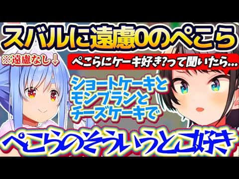【ぺこスバ】お家オフコラボ前に気を遣う先輩のスバルに対して『1ミリの遠慮もないぺこら』が、ぺこちゃんらしくて好きと話すスバルw【ホロライブ切り抜き/大空スバル/兎田ぺこら】