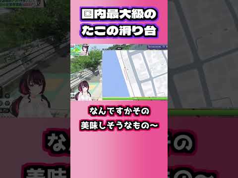 福岡県北九州市門司区にある和布刈(めかり)公園にて、国内最大級のたこの滑り台を発見するあずきち【AZKi/ホロライブ切り抜き/GeoGuessr/ジオゲッサー】