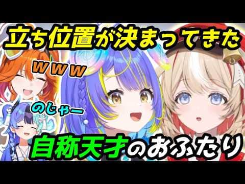 自称天才のおふたり、1週間で早くもキャラが固まりつつある