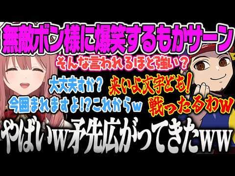 【甘結もか】強すぎる故に発言が無敵すぎるボンさんに焦りながら苦笑いするもかサーンww【ボンちゃん、ストリートファイター6、サガット、ぶいすぽっ!】