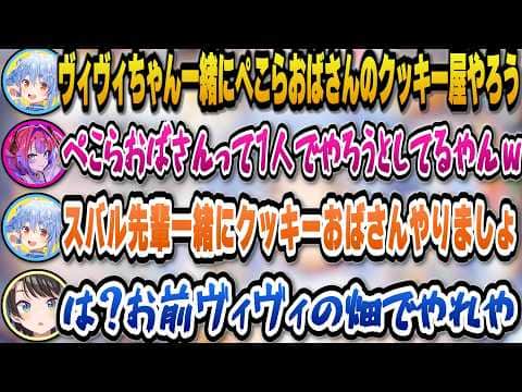 ヴィヴィとスバルの畑を使ってぺこらおばさんのクッキー屋を開こうと企むぺこらｗ【ホロライブ切り抜き/兎田ぺこら/綺々羅々ヴィヴィ/大空スバル】