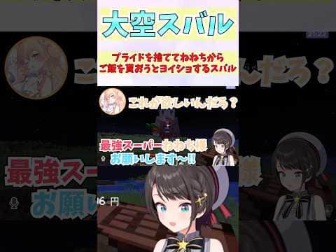 プライドを捨ててねねちからご飯を貰おうとヨイショするスバル #shorts  #ホロライブ #切り抜き #vtuber #大空スバル #ホロ切り抜き #桃鈴ねね #ホロ金策サバイバル2