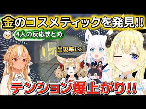 【R.E.P.O.】出現率1%の金のコスメティックを発見してテンションが上がる4人の反応まとめ【ホロライブ切り抜き/角巻わため/白上フブキ/尾丸ポルカ/不知火フレア】