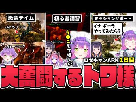 【切り抜き/常闇トワ】ARK経験者としてチームを支えるために、初心者を気にかけたりミッションをこなしたりするトワ様の1日目まとめ【ホロライブ/#ロゼキャンARK/ASA】