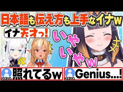 [JP/ENG SUB] ゲームコラボで日本語も伝え方も上手すぎて天才認定されちゃうイナちゃんw /  Ina is a genius!【一伊那尓栖/不知火フレア/白上フブキ/切り抜き】