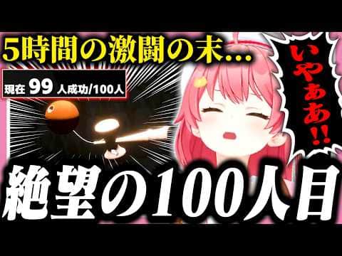 【けん玉耐久】全35Pが震えた悪魔の99人目に発狂するみこち【ホロライブ/切り抜き/さくらみこ/けん玉】