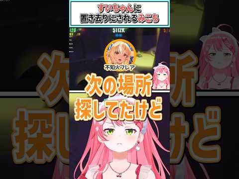 すいちゃんに置き去りにされるみこち【さくらみこ/星街すいせい/大空スバル/不知火フレア/角巻わため/白上フブキ/ホロライブ切り抜き】 #shorts #vtuber #ホロライブ切り抜き