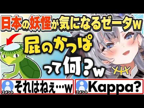 [JP/ENG SUB] 「屁のかっぱ」の意味を知って笑ってしまうゼータちゃんw / What is "He-no-kappa"?【ベスティア・ゼータ/ホロライブ/切り抜き】