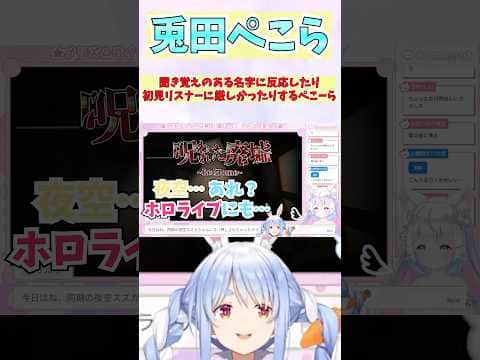 聞き覚えのある名字に反応したり初見リスナーに厳しかったりするぺこーら #shorts #ホロライブ #切り抜き #vtuber #兎田ぺこら #夜空メル #ホロ切り抜き
