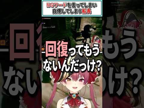 NGワードを言ってしまい自爆してしまう船長【宝鐘マリン/ホロライブ切り抜き】 #shorts #vtuber #ホロライブ切り抜き