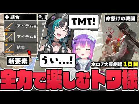【切り抜き／常闇トワ】賑やかなホロメンに囲まれて爆笑したり、大量のゾンビに囲まれて大絶叫したりするトワ様の1日目まとめ【ホロライブ／#ホロ7大豆劇場／7DtD 】