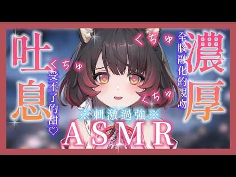 【ASMR】※刺激過強※ 突破極限的濃厚吐息、舔舐和親吻讓耳朵發狂｜❁3Dio FS XLR❁ 睡眠導入/ゼロ距離/耳ふー/耳かき/両耳吐息/耳マッサージ【犬神幽乃詩／芥川組】#asmr #3dio