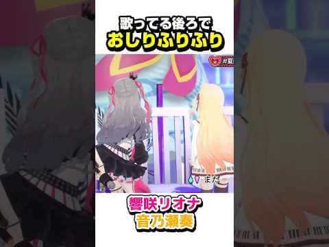 歌ってる後ろでふりふりするリオーナと奏ちゃん【ホロライブ切り抜き/響咲リオナ/音乃瀬奏/星街すいせい/虎金妃笑虎/FLOW GLOW/ReGLOSS/DEV_IS】#shorts