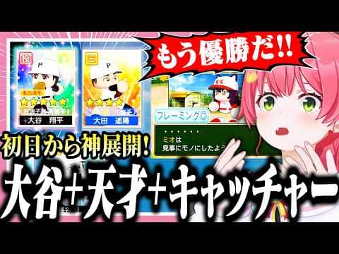 新作パワプロで神引きを見せた後、更にとんでもない豪運を見せつけるみこち【ホロライブ/切り抜き/さくらみこ/栄冠ナイン】
