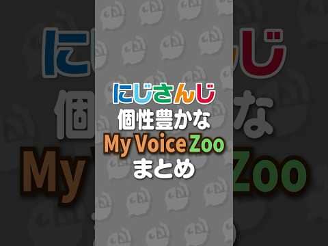 個性豊かな「MyVoiceZoo」まとめ#にじさんじ #にじ公式切り抜き 【にじさんじ公式切り抜きチャンネル】