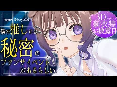 ※再UP【新衣装お披露目】推しにどこまでもついてきたら秘密のファンサイベントに迷い込んだ / 囁き耳マッサージ【ASMR】