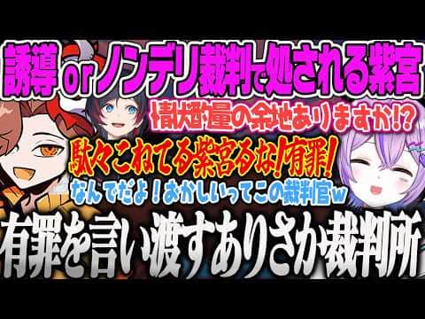 【紫宮るな】誘導尋問るなとノンデリうるーか裁判でありさか裁判官から有罪を判決下され、ジャンマスの刑に処されるしのみやるなw【ありさか、CR、うるか、apex、誇張界隈、マンボウ界隈、ぶいすぽっ!】