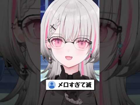メロすぎて滅【ぶいすぽ/空澄セナ】 #shorts