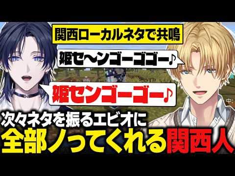 【にじメンマイクラ】花籠つばさに関西ローカルネタが通じまくって爆笑するエビオ【にじさんじ切り抜き/エクス・アルビオ】