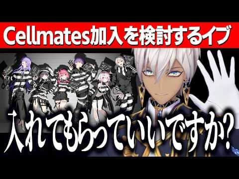 共通衣装にじ３Ｄお披露目/Cellmates加入・葛葉とSetlogを考えるイブラヒム【にじさんじ切り抜き/イブラヒム】