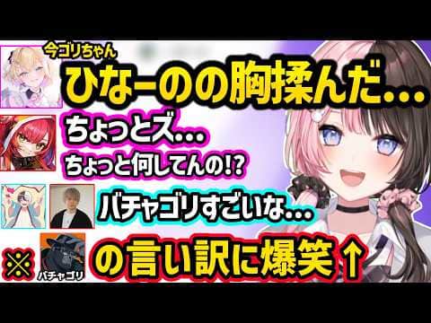 金のタマを見たつなの感想に爆笑するひなーの、ひなーのを揉んだ疑惑が出たバチャゴリの言い訳に爆笑する一同ww【橘ひなの/胡桃のあ/猫汰つな/ヘンディー/かみと/バチャゴリ/ぶいすぽ】