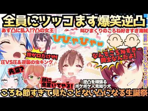 【すぅちゃんって気難しい…w】こんな逆凸見た事ない!?凸中に凸るラミィ達にツッコまれ喜ぶもマリン凸中にグッズ紹介を始め結局漫才みたいになる話題のもかさぁんにも凸る天才ころね生誕祭まとめ【戌神ころね】