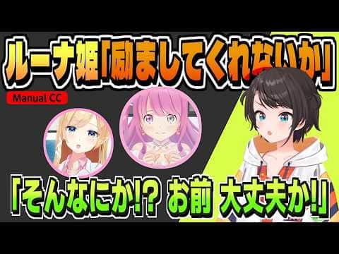 姫「励ましてくれ」緊張しすぎて助けを求める【大空スバル/姫森ルーナ/癒月ちょこ/ホロライブ/切り抜き/CC/clip】