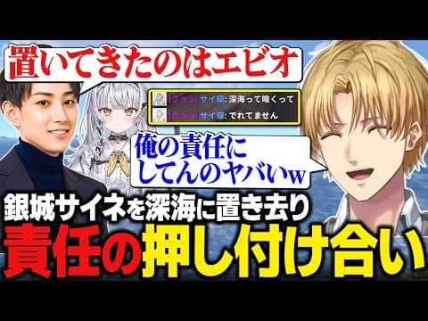 【VCR RUST】銀城サイネを深海に置き去り、責任を押し付け合うらいじんとエビオ【にじさんじ切り抜き/エクス・アルビオ】