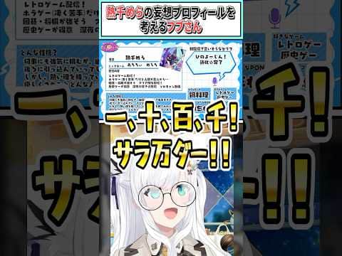 熱千めらの妄想プロフィールを考えるフブさん【白上フブキ/ホロライブ切り抜き】 #shorts #vtuber #ホロライブ切り抜き
