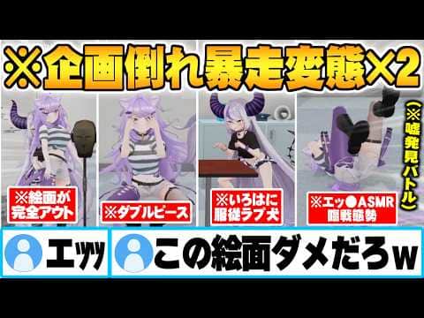 嘘発見器により全ホロメンに興奮してる事実が発覚し3Dで終始暴走する絵面が完全に終わっているラプラスダークと猫又おかゆw【ラプラスダークネス 猫又おかゆ ホロライブ 切り抜き Vtuber】