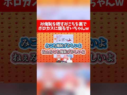 【miComet】み俺恥を晒すみこちを裏でボロカスに煽るすいちゃんw【ホロライブ切り抜き/さくらみこ/星街すいせい/鷹嶺ルイ/BOMBANANA!】