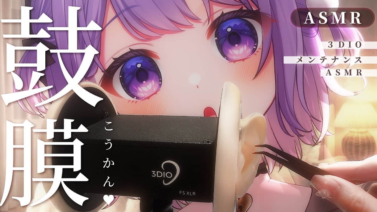 【ASMR】３DIOの鼓膜交換♡ぺりぺり剥がしてお手入れ…♡［鼓膜ON/OFF 音比較も！］
